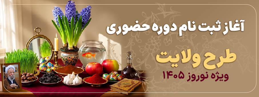 ثبت نام دوره نوروزی ۱۴۰۵